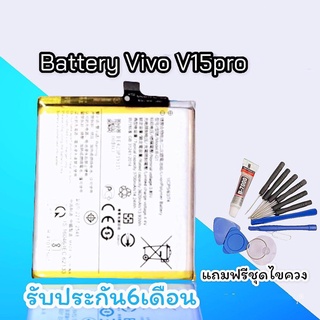 แบตV15pro แบตโทรศัพท์มือถือ​ Battery​ V15Pro  วีโว่ V15Pro รับประกัน 6 เดือน แถมฟรีชุดไขควง