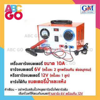 เครื่องชาร์จแบต GM 10 แอมป์ ที่ชาร์จแบตรถยนต์ ตู้ชาร์จแบตเตอรี่ - GM Battery Charger 10A