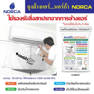 ล้างแอร์ ถุงล้างแอร์ นอร์ก้า NORCA ใช้รองรับสิ่งสกปรกจากการล้างเครื่องปรับอากาศ