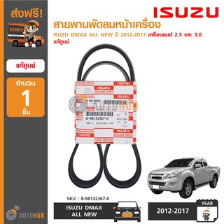 ISUZU สายพานพัดลมหน้าเครื่อง DMAX ALL NEW ปี 2012-2017 2.5 และ 3.0 เบอร์ 7PK1020 แท้ศูนย์ 8-98132367-0 (1ชิ้น)