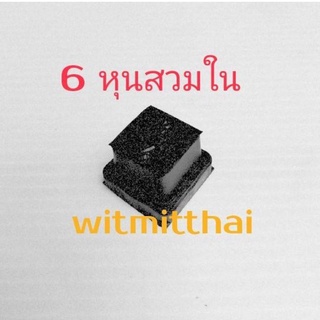 ยางรองขาโต๊ะแบบสวมใน ขนาด 3/4" หรือ 6 หุน