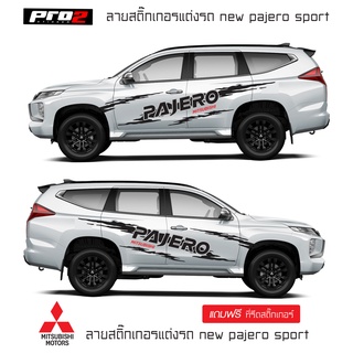 สติ๊กเกอร์แต่งข้างรถมิตซูบิชิปาเจโร่สปอร์ต สติ๊กเกอร์ลายสาดโคลน new mitsubishi pajero sport ซ้าย ขวา