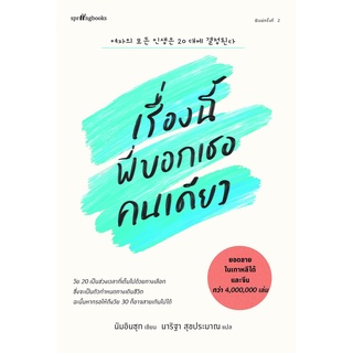 หนังสือ เรื่องนี้พี่บอกเธอคนเดียว : ชื่อผู้เขียน นัมอินซุก : สำนักพิมพ์ Springbooks