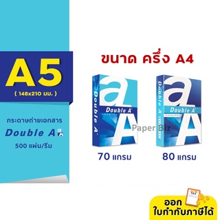 Double A กระดาษถ่ายเอกสาร ขนาด A5 (ครึ่งของ A4) หนา 80 / 70 แกรม 500 แผ่น/รีม (1รีม)