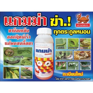 แกมม่า-เต่ามังกร กำจัดหนอนดื้อยา ขนาด 500 ซีซี