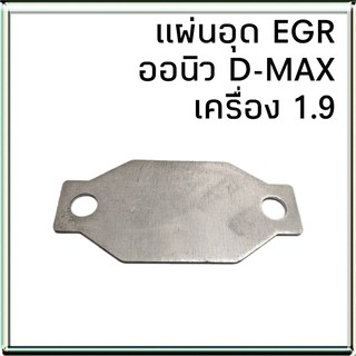 แผ่นอุด EGR ISUZU All New D-MAX ออนิว ดีแม็ก เครื่อง 1.9 แผ่นปิด EGR