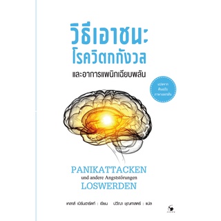 วิธีเอาชนะโรควิตกกังวลและอาการแพนิกเฉียบพลัน PANIKATTACKEN und andere Angststörungen LOSWERDEN / Klaus Bernhardt