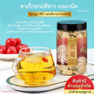 Herbal Fruits ชาดอกเก๊กฮวย พันธุ์ดอกขาว ออแกนิค ไม่แต่งกลิ่น สีและรส ปลอดสาร ขนาด 50 กรัม