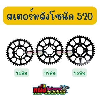 สเตอร์หลังโซนิค520 40/42/48ฟัน