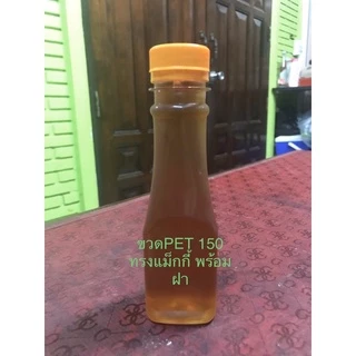 ขวดPET ขวดใส 150 ปาก30มิล ทรงแม็กกี้ พร้อมฝา 150ใบ/แพค