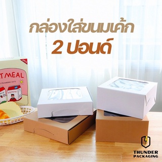 กล่องเค้ก 2 ปอนด์ (แพ็ค10ชิ้น) กล่องใส่ขนมเค้ก กล่องกระดาษใส่ขนม กล่องจัดเบรค กล่องเค้ก กล่องเค้กโบราณ กล่องบราวนี่