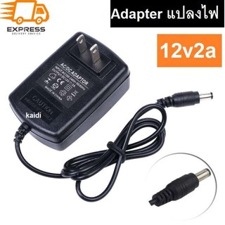 อะแดปเตอร์ แปลงไฟ อย่างดี (Adapter) 12V 2A หม้อแปลง สำหรับกล้องวงจรปิดหรืออุปกรณ์อิเล็กทรอนิกส์