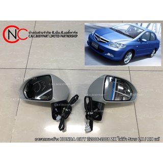 กระจกมองข้าง HONDA CITY ปี2006-2008 ZX ไฟฟ้า 5สาย LH / RH แท้ (ราคา ต่อข้าง)