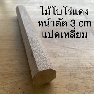 ไม้โบโร่หน้าตัด แปดเหลี่ยม 😊