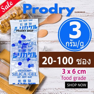 PRODRY ซิลิก้าเจล 3 กรัม 20-100 ซอง ฟู้ดเกรด(ซองกันชื้น,เม็ดกันชื้น,สารกันความชื้น,silica gel,desiccant)31438106123