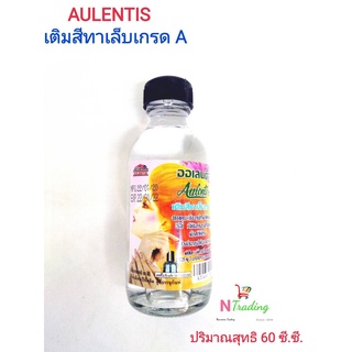 ออเลนติส เติมสีทาเล็บเกรด A/Aulentis ปริมาณสุทธิ 60 ซี.ซี.