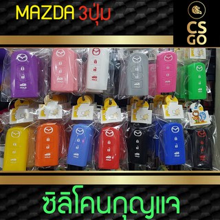 ซิลิโคนกุญแจ mazda2  มาซด้า 3ปุ่ม Mazda3 Skyactiv CX3 Smart Key ปลอกกุญแจซิลิโคน ซิลิโคนกุญแจรถยนต์ ซิลิโคนหุ้มดอกกุญแจ