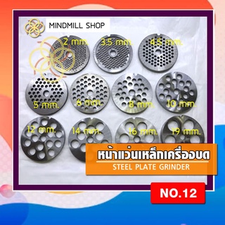 หน้าแว่นเหล็กเครื่องบดNo.12