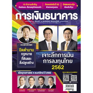 การเงินธนาคาร ฉบับที่ 441 มกราคม 2562