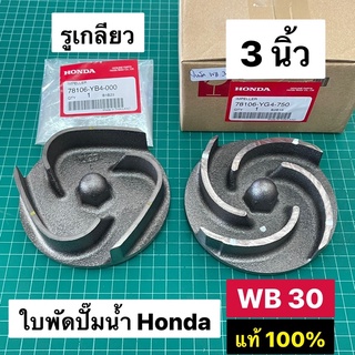 ใบพัดปั๊มน้ำ WB30 3 นิ้ว ฮอนด้า แท้ เบิกศูนย์ 100% WB30XT WL30 GX160 GP160 เพลาเกลียว