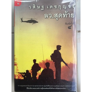 ลง.สุดท้าย/วสิษฐ์ เดชกุญชร/หนังสือมือสองสภาพดี