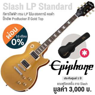 Epiphone® Slash Les Paul Standard กีตาร์ไฟฟ้า ทรง Les Paul (Gold Top) บอดี้ไม้ Mahogany ไม้หน้า Flame Maple ปิ๊กอัพ ProBucker + แถมฟรีฮาร์ดเคสกีตาร์ ** ประกัน 1 ปี **