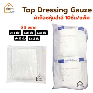 Top gauze ผ้าก๊อซ ซับเลือด หนอง Top Dressing Gauze มี 4 ขนาด 3x6นิ้ว //4x6นิ้ว // 6x8นิ้ว // 6x12นิ้ว บรรจุ 10 ชิ้น/pack