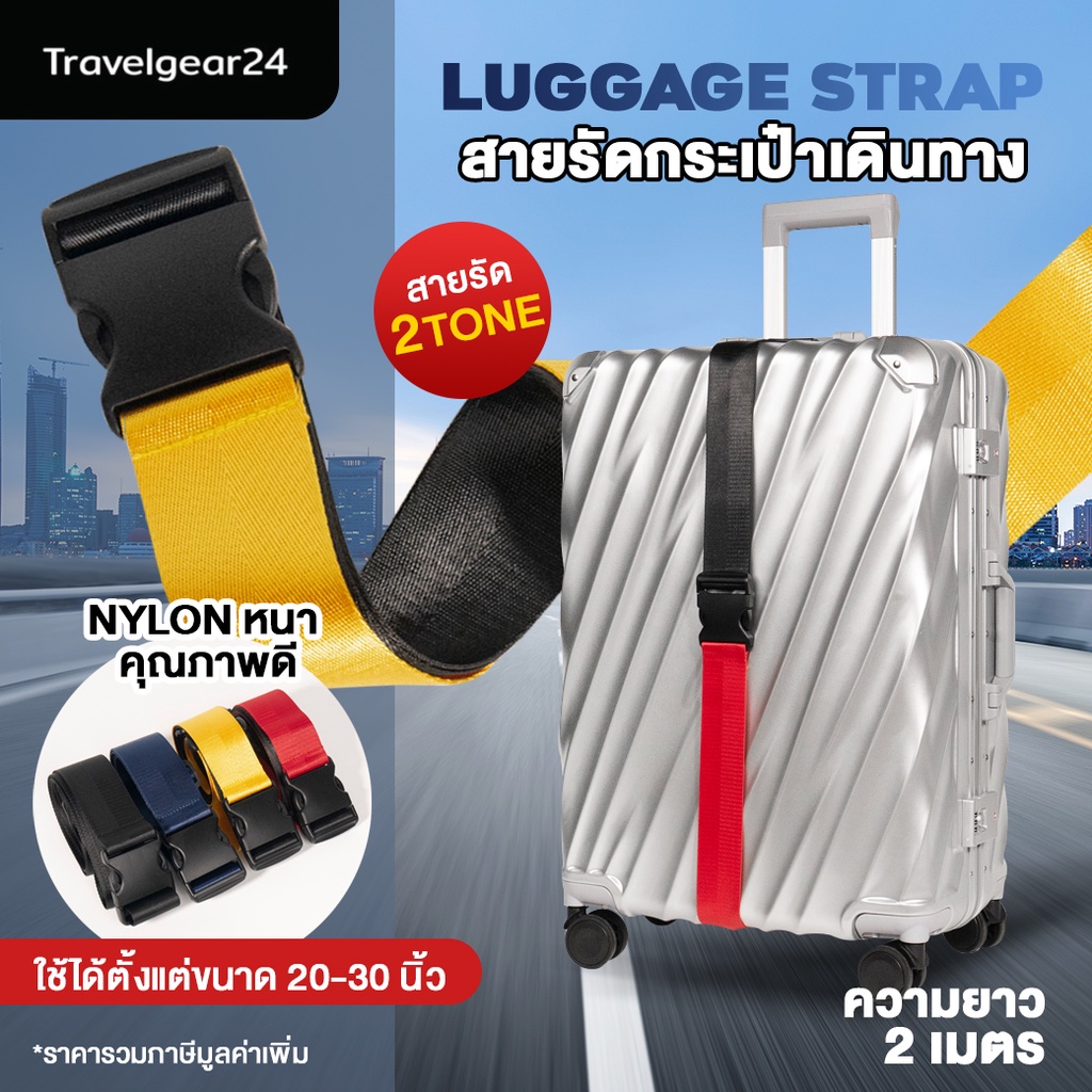TravelGear24 สายรัดกระเป๋าเดินทาง 2 เมตร สีทูโทน / สีล้วน สายรัดกระเป๋า สายรัดแบบไม่มีรหัส Travel Suitcase Strap - A0305
