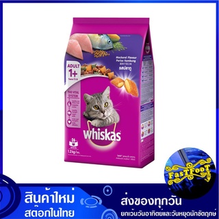 อาหารแมวโต รสปลาทู 1.2 กก วิสกัส Whiskas Adult Cat Food Mackerel อาหารแมว อาหารสำหรับแมว อาหารสัตว์ อาหารสัตว์เลี้ยง