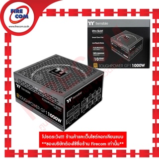 อุปกรณ์จ่ายไฟ POWERSUPPLY Thermaltake ToughPower GF1 1000W 80Plus Gold (PS-TPD-1000FNFAGE-1) สามารถออกใบกำกับภาษีได้