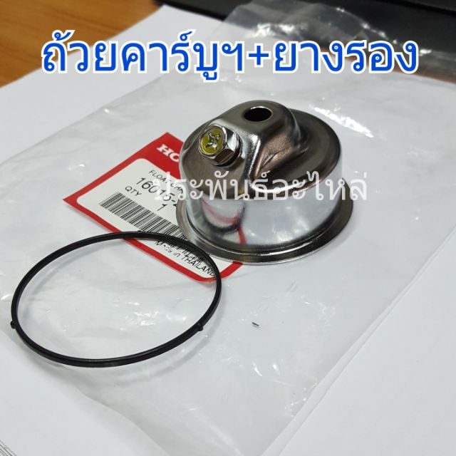 ถ้วยคาร์บูฯพร้อมยางรอง GX120 GX160 GX200 GX270 GX390 ของแท้ พร้อมส่ง