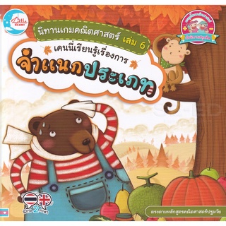 Bundanjai (หนังสือเด็ก) นิทานเกมคณิตศาสตร์ เล่ม 6 เคนนี่เรียนรู้เรื่องการจำแนกประเภท