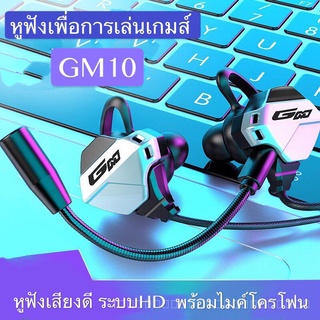 🚀ส่งของเดี๋ยวนี้🚀หูฟังGM10 หูฟังเกมส์มิ่ง หูฟังสำหรับการเล่นเกมส์ ตัดเสียงรบกวน เสียงดีHD หูฟังเล่นเกมส์อย่างดี มีไมค์พูดคุยได้เสียงคมชัด SK2319