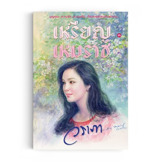 Saengdao(แสงดาว) หนังสือนิยาย เหรียญเหมราช