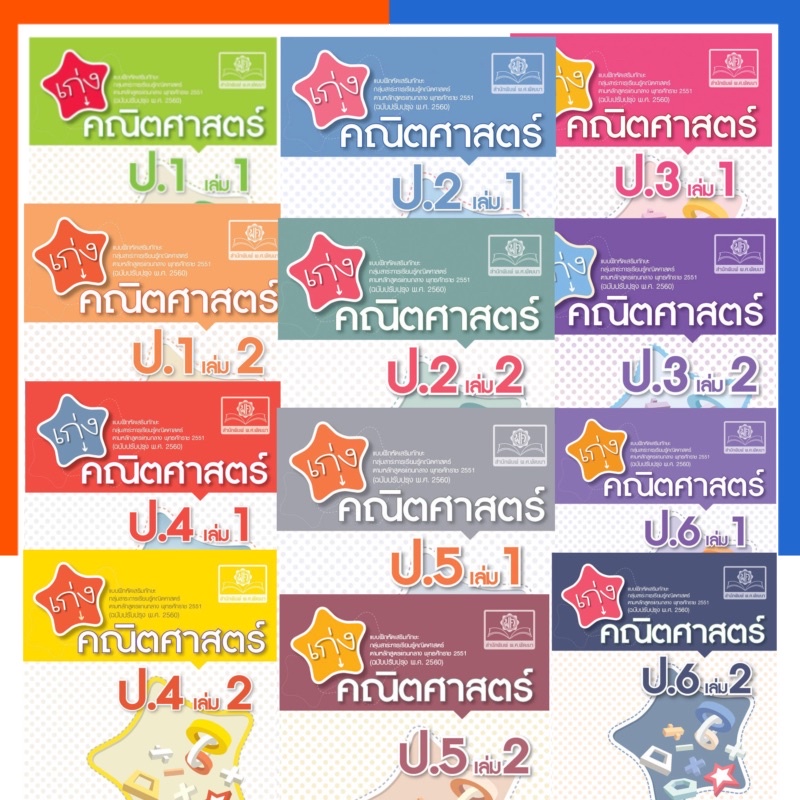 เก่ง คณิตศาสตร์ ป.1-ป.6 เล่ม 1-2 พร้อมเฉลย ครบทุกเล่ม พัฒนาศึกษา พศ พัฒนา PS ภาคเรียนที่ 1-2 หนังสือสอบ US.Station
