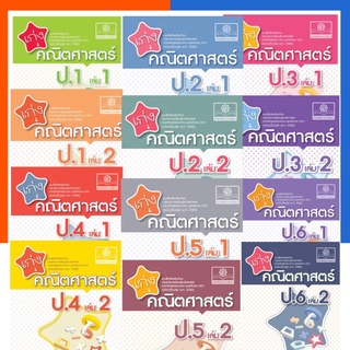 เก่งคณิตศาสตร์ ป.1-ป.6 เล่ม 1-2 พร้อมเฉลย ครบทุกเล่ม พัฒนาศึกษา พศ พัฒนา PS ภาคเรียนที่ 1-2 หนังสือสอบ US.Station