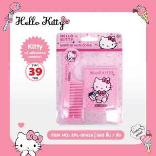 หวี พร้อมกระจก แบบพกพา Hello Kitty