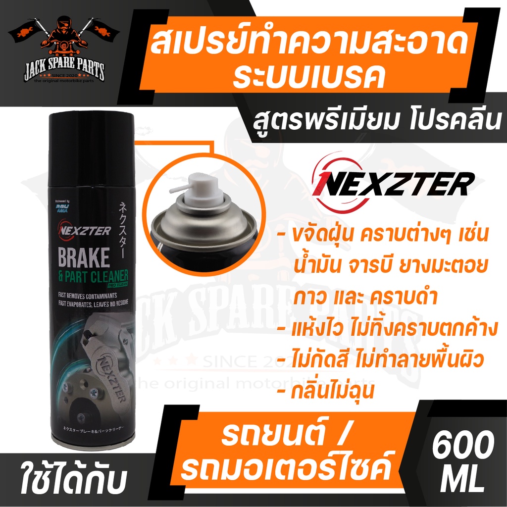 NEXZTER สเปรย์ทำความสะอาดระบบเบรค BRAKE CLEANER สูตร PRO KLEAN ขนาด 600 ML. สเปรย์เบรค ใช้ได้ทั้งรถม