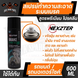 NEXZTER สเปรย์ทำความสะอาดระบบเบรค BRAKE CLEANER สูตร PRO KLEAN ขนาด 600 ML. สเปรย์เบรค ใช้ได้ทั้งรถมอเตอร์ไซต์ และรถยนต์