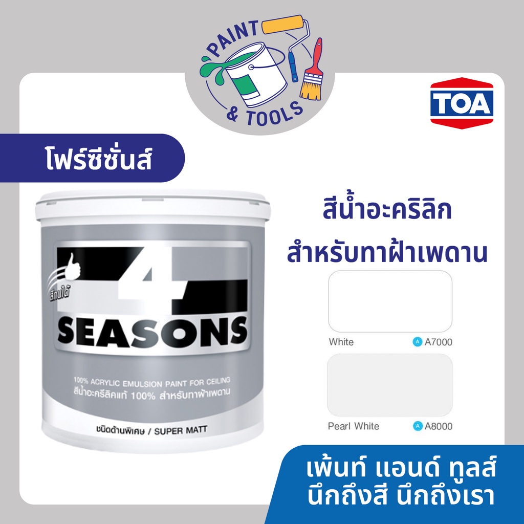 โฟร์ซีซั่นส์ สีน้ำอะคริลิก สําหรับทาฝ้าเพดาน สีทาฝ้า 4Seasons A7000 A8000 สีทาฝ้าเพดาน