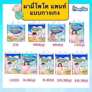 (ห่อใหญ่) MamyPoko Pants  ผ้าอ้อมเด็กแบบกางเกงมามี่โพโค แพ้นท์ เอ็กซ์ตร้า ดราย สกิน มีไซส์ XXL,XL,L,M,S ..