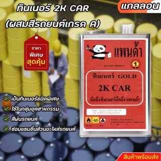 ทินเนอร์ 2K CAR (ผสมสีรถยนต์เกรด A) ขนาดแกลลอน+++6+++