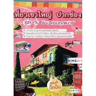 เที่ยวเขาใหญ่-ปากช่อง ฉบับสมบูรณ์ +แผนที่ ราคาพิเศษ (หนังสือมือหนึ่งราคาพิเศษ)