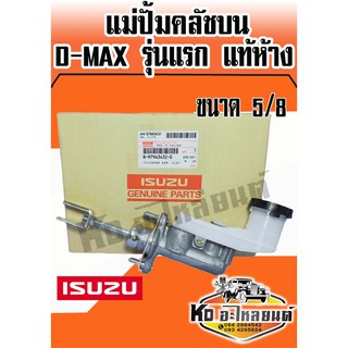 แม่ปั้มคลัชบน ISUZU D-MAX รุ่นแรก แท้ห้าง ขนาด 5/8 8-97945-438-0