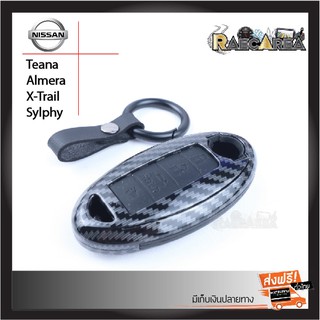 เคสกุญแจรีโมทรถยนต์ Nissan รุ่น Teana, Almera, X-Trail, Sylphy