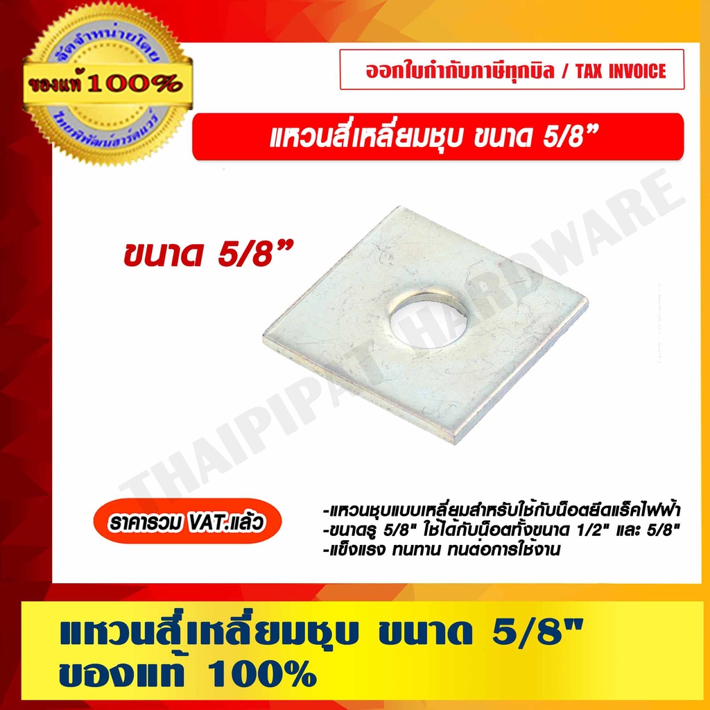แหวนชุบ สี่เหลี่ยม ขนาด 5/8" สำหรับใช้กับน็อตยึดแร็คไฟฟ้า ราคารวม VAT แล้ว