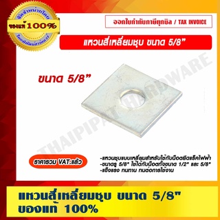 แหวนชุบ สี่เหลี่ยม ขนาด 5/8" สำหรับใช้กับน็อตยึดแร็คไฟฟ้า ราคารวม VAT แล้ว