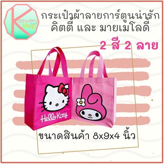 🌈 Kaewery Shop 🌈 กระเป๋าผ้าลายการ์ตูนน่ารัก คิตตี้และมายเมโลดี้