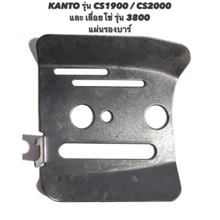 KANTO รุ่น CS1900 / CS2000 หรือ เลื่อยโซ่ รุ่น 3800 อะไหล่เลื่อยโซ่  แผ่นรองบาร์  ( แผ่นกันบาร์ / รองบาร์ / ปิดบาร์ )