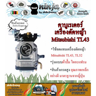 คาบู คาบูเรเตอร์เครื่องตัดหญ้า TL43 รุ่นผ้าปั้ม มาตราฐานญี่ปุ่น Mitsubishi TL43 TL52